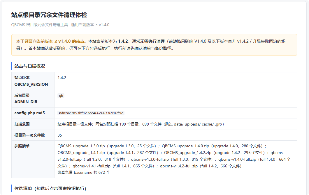 QBCMS低版本站点升级错误冗余文件清理工具